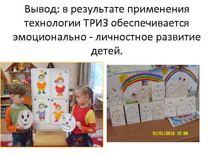 Вывод: в результате применения технологии ТРИЗ обеспечивается эмоционально - личностное развитие детей. 