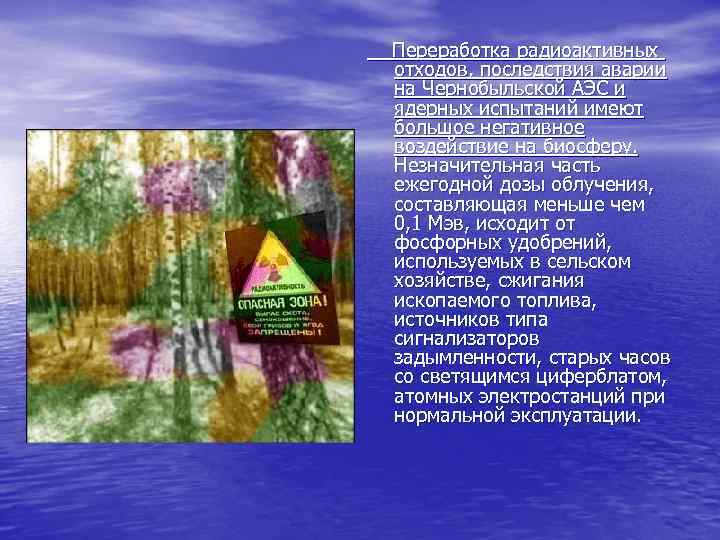 Переработка радиоактивных отходов, последствия аварии на Чернобыльской АЭС и ядерных испытаний имеют большое негативное