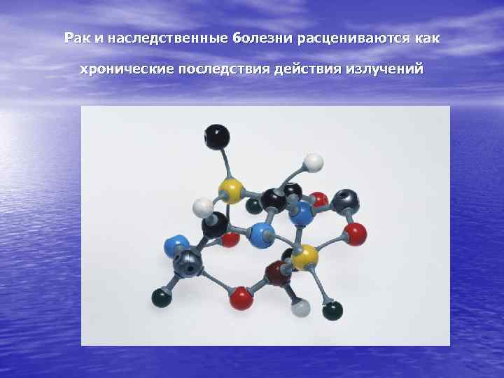 Рак и наследственные болезни расцениваются как хронические последствия действия излучений 