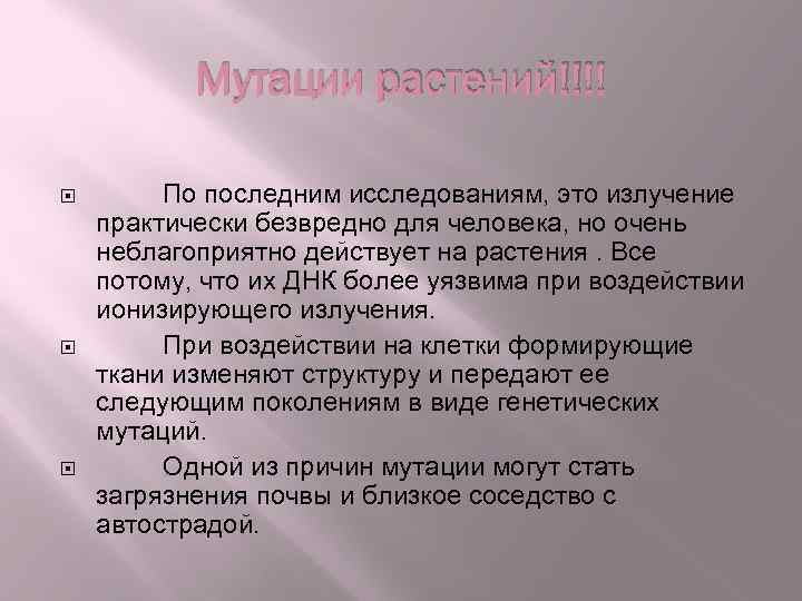 Мутации растений!!!! По последним исследованиям, это излучение практически безвредно для человека, но очень неблагоприятно