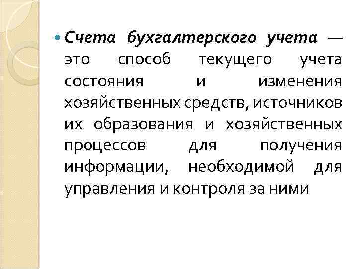  Счета бухгалтерского учета — это способ текущего учета состояния и изменения хозяйственных средств,