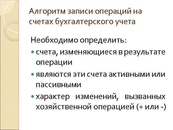 Алгоритм записи операций на счетах бухгалтерского учета Необходимо определить: счета, изменяющиеся в результате операции