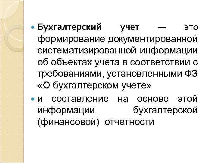  Бухгалтерский учет — это формирование документированной систематизированной информации об объектах учета в соответствии