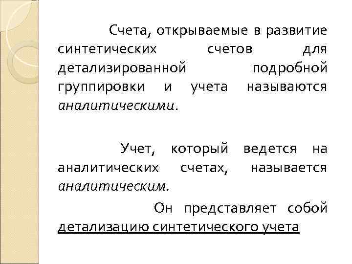  Счета, открываемые в развитие синтетических счетов для детализированной подробной группировки и учета называются