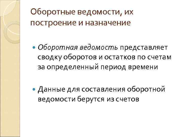 Оборотные ведомости, их построение и назначение Оборотная ведомость представляет сводку оборотов и остатков по