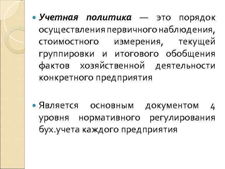  Учетная политика — это порядок осуществления первичного наблюдения, стоимостного измерения, текущей группировки и