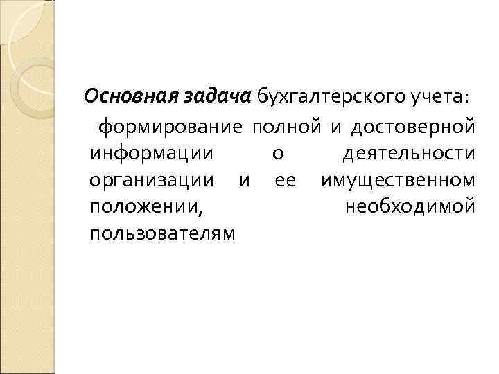 Основная задача бухгалтерского учета: формирование полной и достоверной информации о деятельности организации и ее