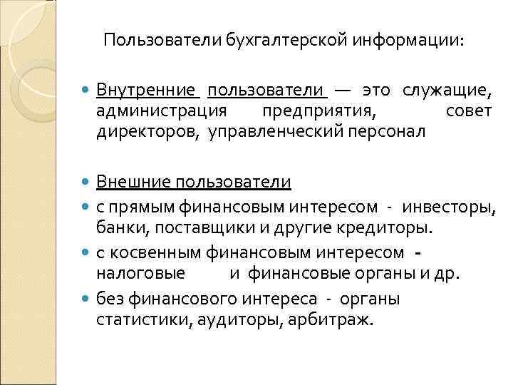  Пользователи бухгалтерской информации: Внутренние пользователи — это служащие, администрация предприятия, совет директоров, управленческий