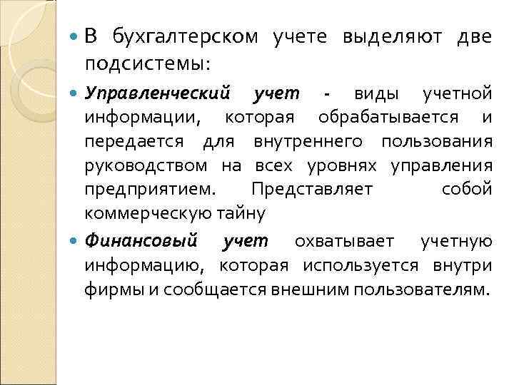  В бухгалтерском учете выделяют две подсистемы: Управленческий учет - виды учетной информации, которая