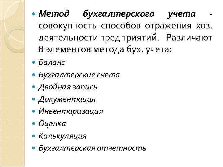  Метод бухгалтерского учета совокупность способов отражения хоз. деятельности предприятий. Различают 8 элементов метода