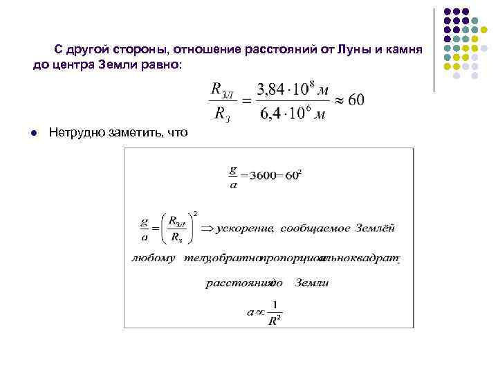 С другой стороны, отношение расстояний от Луны и камня до центра Земли равно: l