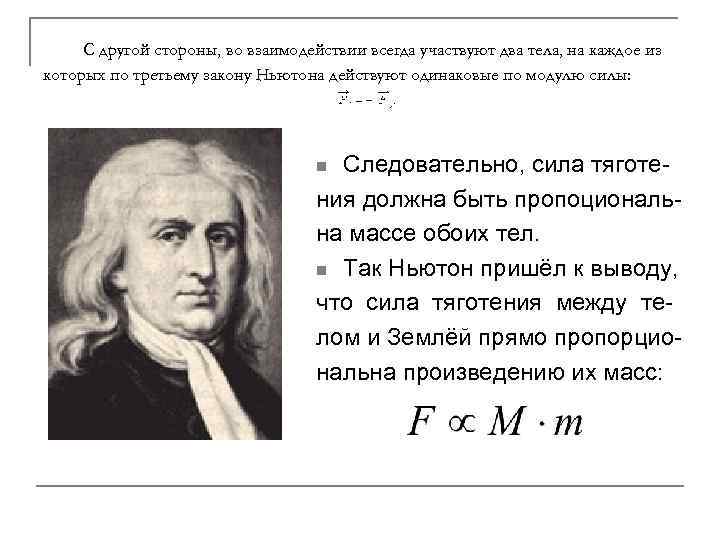 С другой стороны, во взаимодействии всегда участвуют два тела, на каждое из которых по