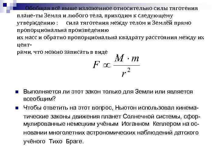 Обобщая всё выше изложенное относительно силы тяготения плане-ты Земля и любого тела, приходим к