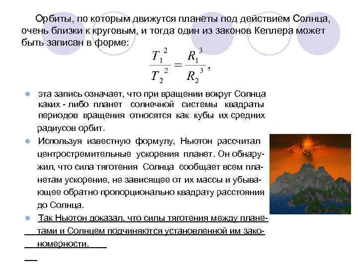 Орбиты, по которым движутся планеты под действием Солнца, очень близки к круговым, и тогда