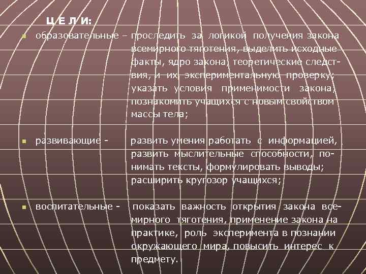 Ц Е Л И: n образовательные – проследить за логикой получения закона всемирного тяготения,