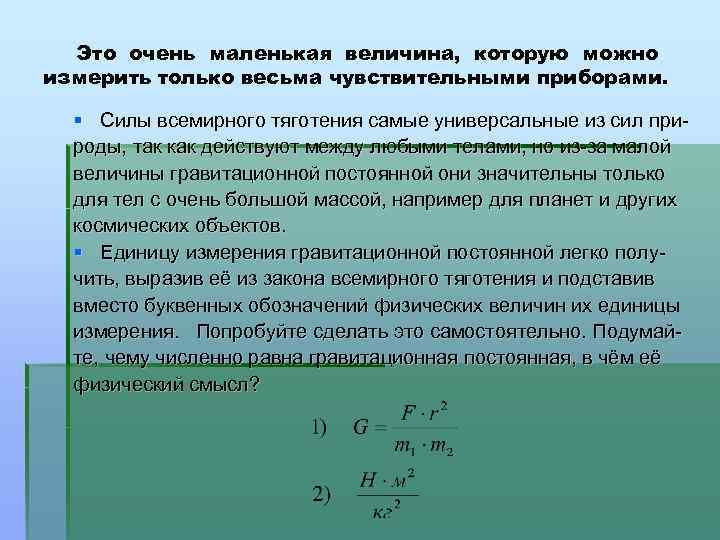 Это очень маленькая величина, которую можно измерить только весьма чувствительными приборами. § Силы всемирного