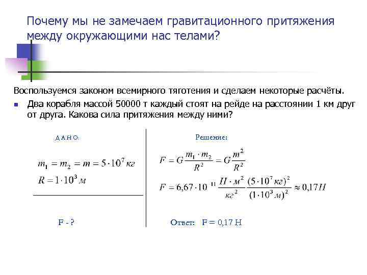 Если расстояние между телами увеличить. Гравитационное Притяжение между телами. Сила притяжения задачи с решениями. Задачи на силу гравитации. Решение задач на гравитационную силу.