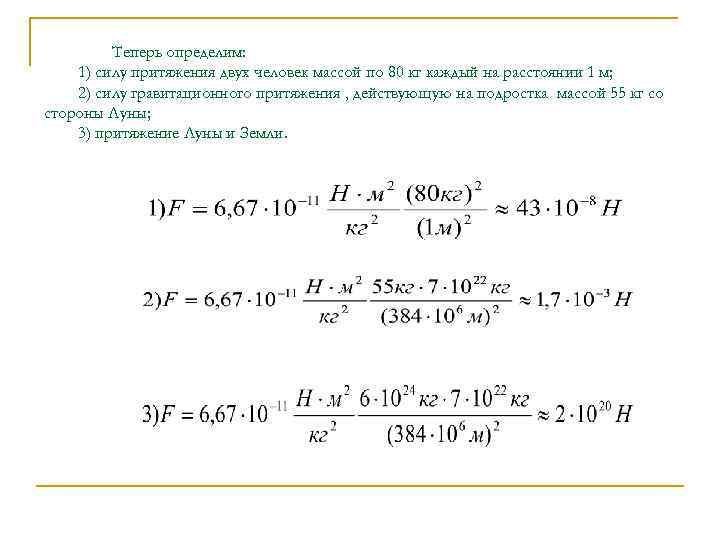 Теперь определим: 1) силу притяжения двух человек массой по 80 кг каждый на расстоянии