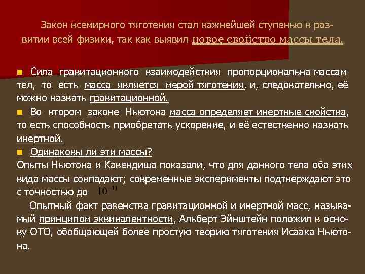 Закон всемирного тяготения стал важнейшей ступенью в развитии всей физики, так как выявил новое