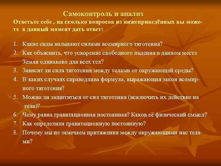 Самоконтроль и анализ Ответьте себе , на сколько вопросов из нижеприведённых вы можете в