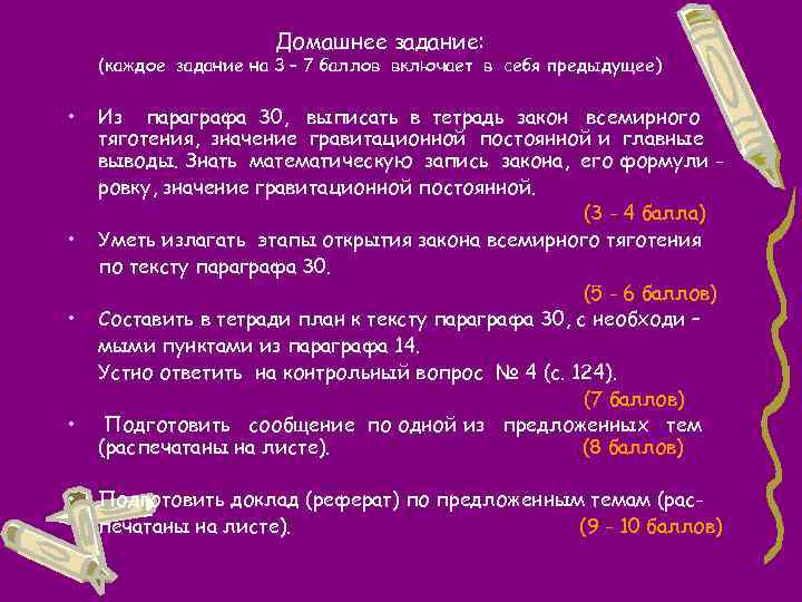 Домашнее задание: (каждое задание на 3 – 7 баллов включает в себя предыдущее) •