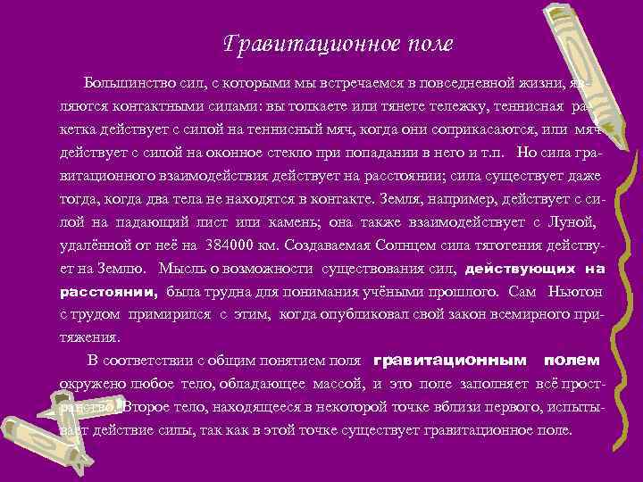 Гравитационное поле Большинство сил, с которыми мы встречаемся в повседневной жизни, являются контактными силами: