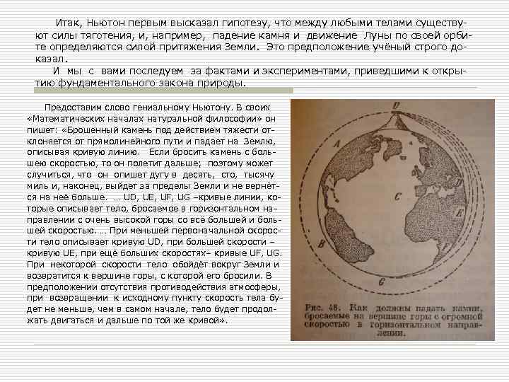 Итак, Ньютон первым высказал гипотезу, что между любыми телами существуют силы тяготения, и, например,