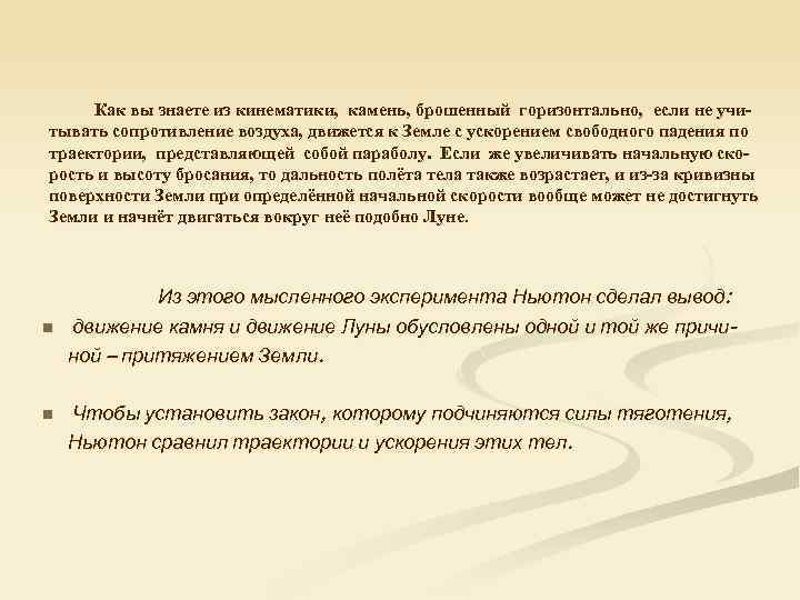 Как вы знаете из кинематики, камень, брошенный горизонтально, если не учитывать сопротивление воздуха, движется