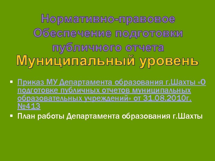 Нормативно-правовое Обеспечение подготовки публичного отчета Муниципальный уровень § Приказ МУ Департамента образования г. Шахты