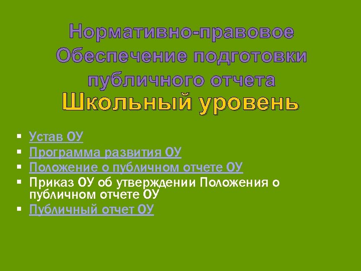 Нормативно-правовое Обеспечение подготовки публичного отчета Школьный уровень Устав ОУ Программа развития ОУ Положение о
