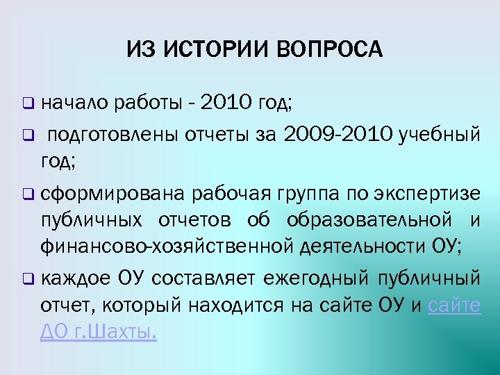 ИЗ ИСТОРИИ ВОПРОСА q начало работы - 2010 год; q подготовлены отчеты за 2009
