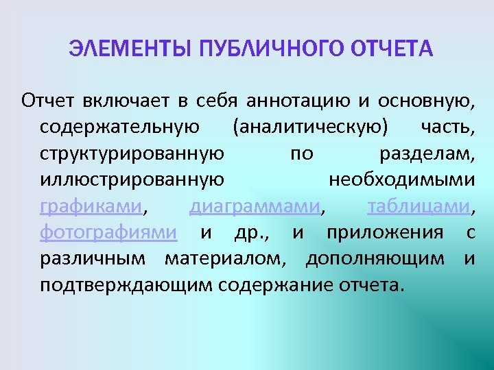 ЭЛЕМЕНТЫ ПУБЛИЧНОГО ОТЧЕТА Отчет включает в себя аннотацию и основную, содержательную (аналитическую) часть, структурированную