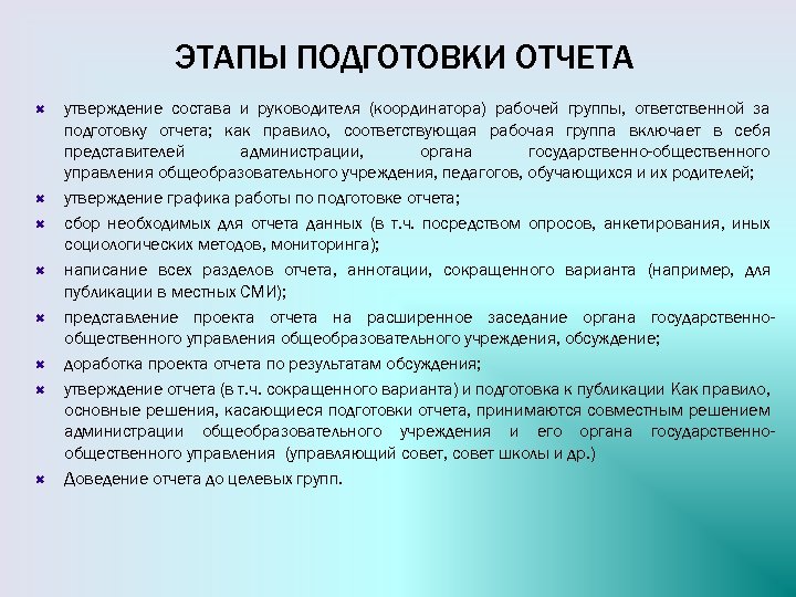 Вопросы по государственной подготовке. Этапы подготовки отчетности. Подготовка отчета. Как подготовить отчет. Отчет подготовлен.