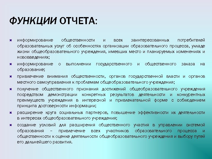 Уклад жизни образовательной организации. Функции отчета. Функции отчетности. Основные функции отчетов. Отчет о функционировании процесса форма.