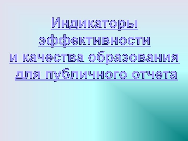 Индикаторы эффективности и качества образования для публичного отчета 