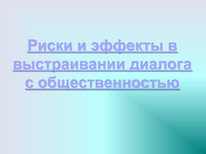 Риски и эффекты в выстраивании диалога с общественностью 