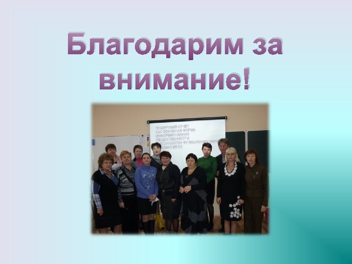 Благодарим за внимание! 