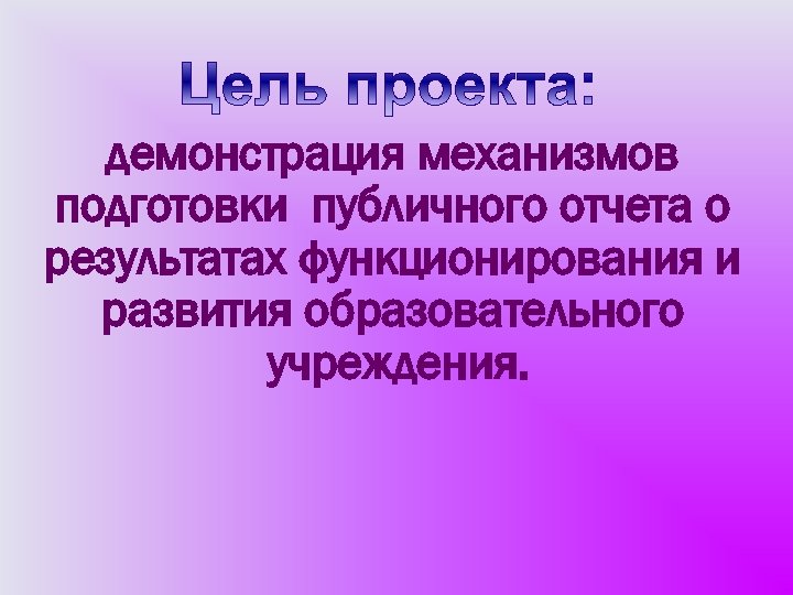 демонстрация механизмов подготовки публичного отчета о результатах функционирования и развития образовательного учреждения. 