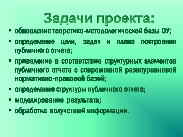 § обновление теоретико-методологической базы ОУ; § определение цели, задач и плана построения публичного отчета;
