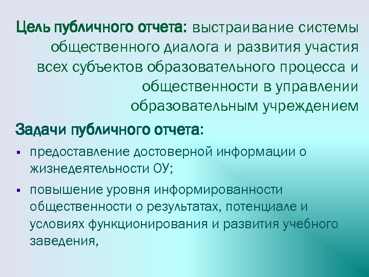 Цель публичного отчета: выстраивание системы общественного диалога и развития участия всех субъектов образовательного процесса