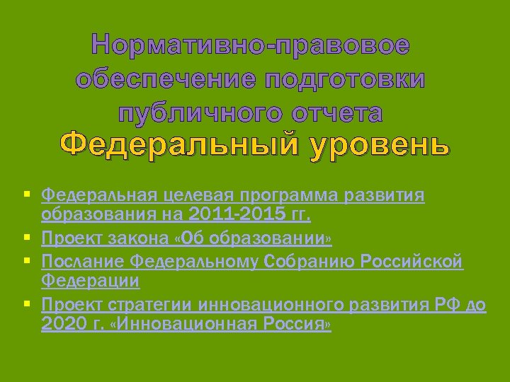 Нормативно-правовое обеспечение подготовки публичного отчета Федеральный уровень § Федеральная целевая программа развития образования на