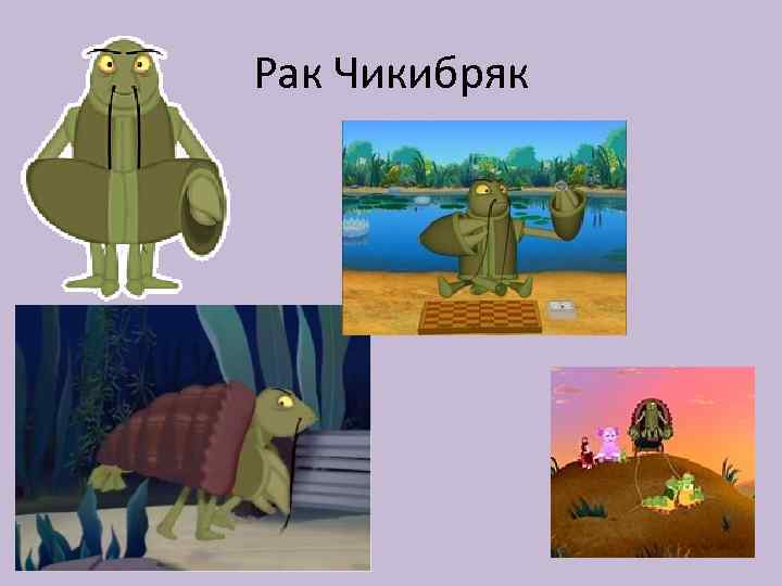 Рак Чикибряк 