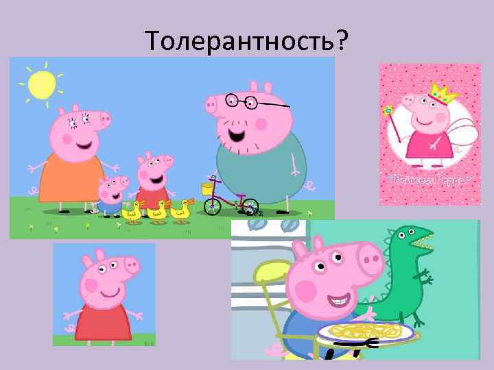 Толерантность? 