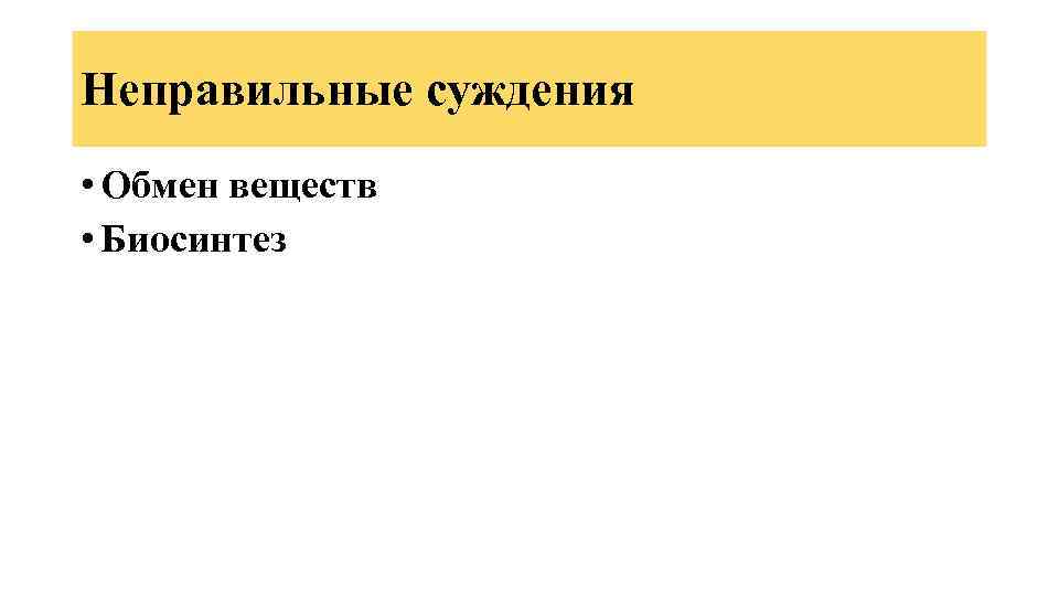 Неправильные суждения • Обмен веществ • Биосинтез 