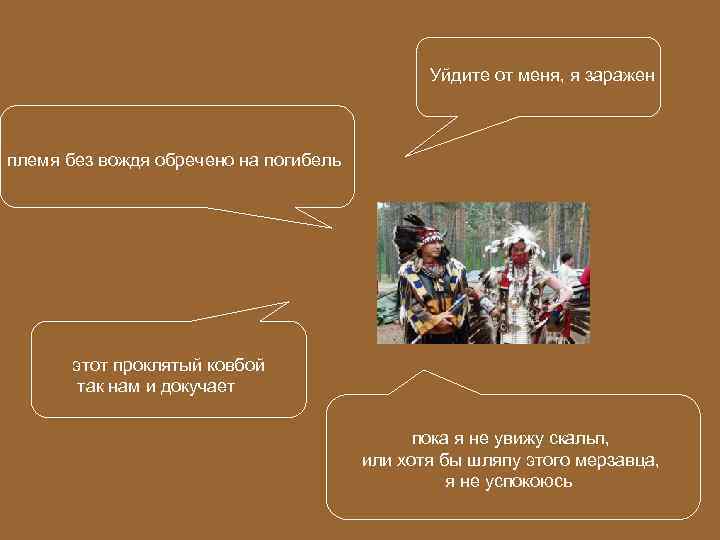 Уйдите от меня, я заражен племя без вождя обречено на погибель этот проклятый ковбой