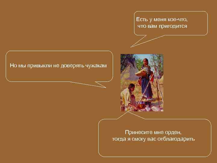 Есть у меня кое-что, что вам пригодится Но мы привыкли не доверять чужакам Принесите