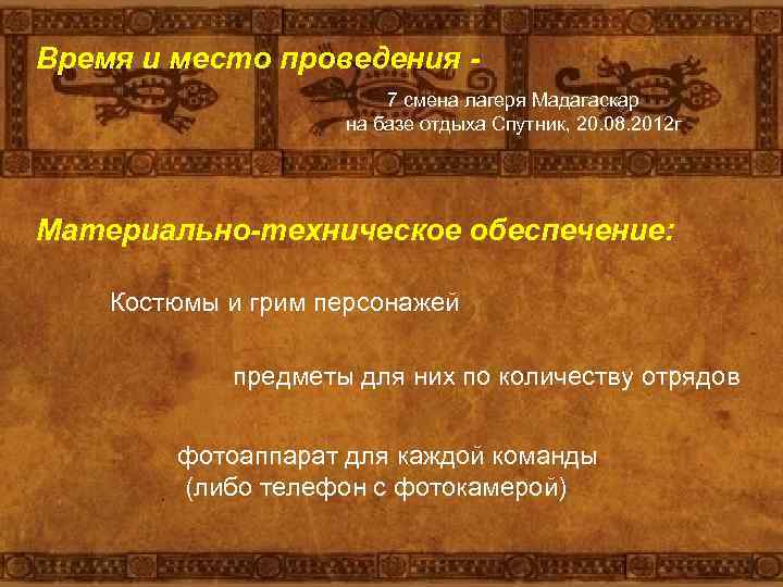 Время и место проведения 7 смена лагеря Мадагаскар на базе отдыха Спутник, 20. 08.