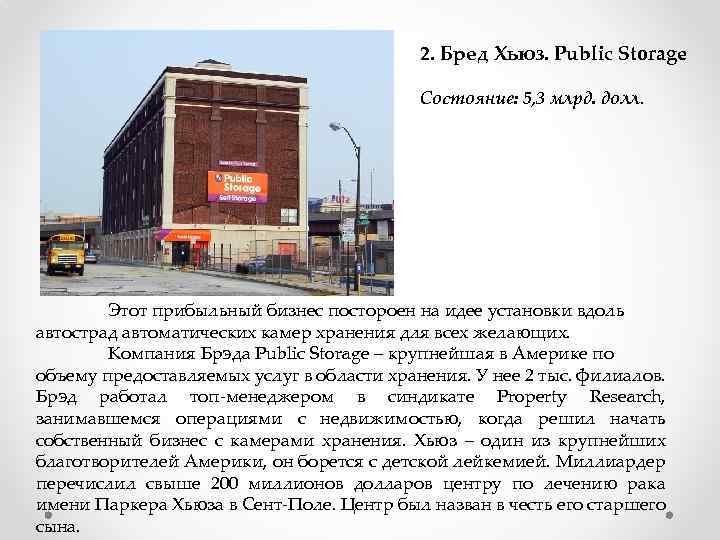 2. Бред Хьюз. Public Storage Состояние: 5, 3 млрд. долл. Этот прибыльный бизнес постороен