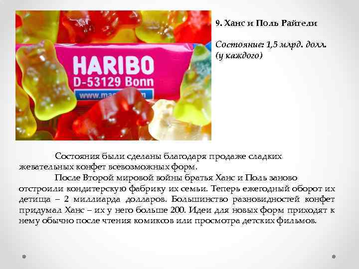 9. Ханс и Поль Райгели Состояние: 1, 5 млрд. долл. (у каждого) Состояния были