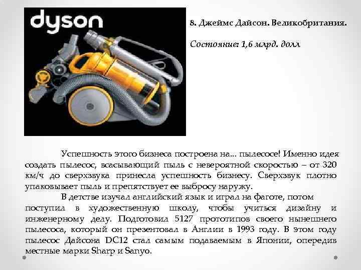 8. Джеймс Дайсон. Великобритания. Состояние: 1, 6 млрд. долл Успешность этого бизнеса построена на.